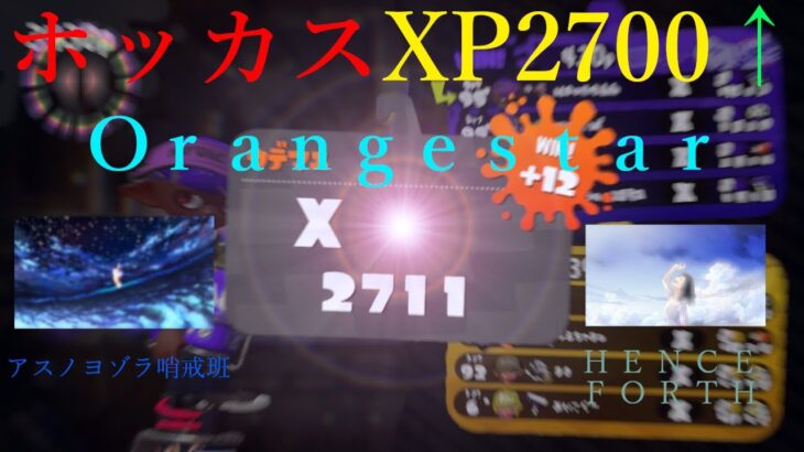 【スプラトゥーン2】ホッカスXP27越えのキル集！アスノヨゾラ哨戒班＆Henceforth/腕前X