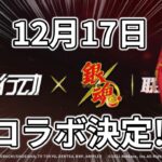 【速報】銀魂コラボ第3弾決定‼︎『荒野行動』