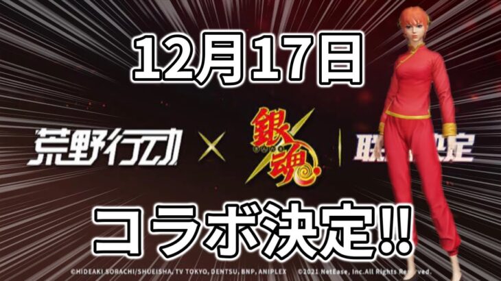 【速報】銀魂コラボ第3弾決定‼︎『荒野行動』