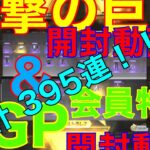 【荒野行動 】進撃の巨人コラボ宝箱開封動画！大量395連！！