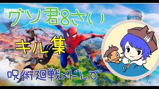 ♪呪術廻戦メドレー 小学3年生のC3S1キル集【Fortnite】