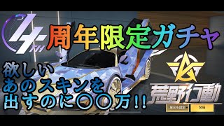 【荒野行動】4周年限定ガチャ‼️欲しいあのスキンを出すのに◯◯万‼️