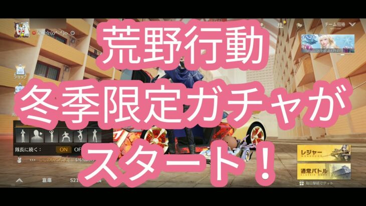 【荒野行動】冬季限定ガチャがアツイ！これであなたも神引き気分！？無料配布で貯めた栄光勲章全部使って約400回し、金枠排出したところだけをダイジェストとしてお届け！