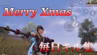 【荒野行動】クリスマスキル集！！【毎日投稿4日目】#shorts