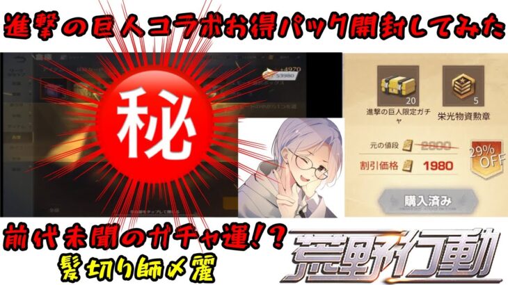 【荒野行動】進撃の巨人コラボガチャをお得パックでどれだけ当てれるか！50個買ってみた！！過去最高の引き！？【荒野の光】