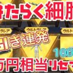 【荒野行動】はたらく細胞コラボガチャ5万円分回したら神引きの嵐wwwwwwww