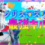 【クリスマスソング】800人マジ!!ありがとうキル集👑【フォートナイト・fortnite】