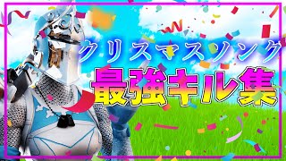 【クリスマスソング】800人マジ!!ありがとうキル集👑【フォートナイト・fortnite】