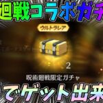 呪術廻戦コラボのガチャ箱を無料で最速ゲット！さらに乙骨の衣装も無料でもらえるイベントも開催！【荒野行動】#812 Knives Out