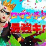 【ロマンチシズム】900人マジ!!ありがとうキル集👑【フォートナイト・fortnite】