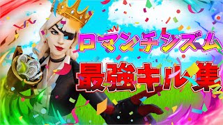 【ロマンチシズム】900人マジ!!ありがとうキル集👑【フォートナイト・fortnite】