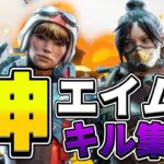 最強エイム🔥ガチでチート疑われた人のキル集【APEX】