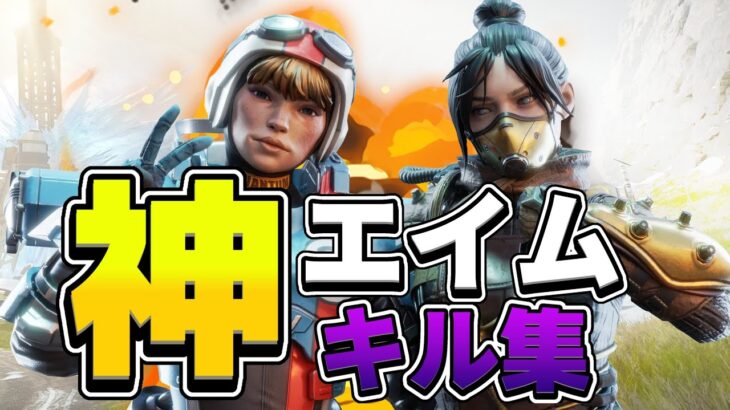 最強エイム🔥ガチでチート疑われた人のキル集【APEX】