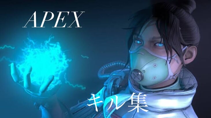 【APEX】キル集 7
