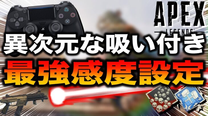 【Apex Legends】#41 めちゃくちゃ吸い付く感度でのキル集（感度は概要欄記載) [PS4 PS5 Switch]