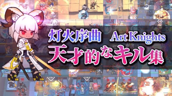 【灯火序曲・キル集】奴らの肉をすり潰せ！ドクター達の天才的な遊び アークナイツ/Arknights PRELUDING LIGHTS Highlights