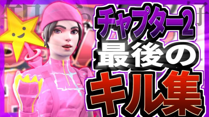 【Aviutl】チャプター2最後のキル集【フォートナイト/Fortnite】