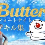 フォートナイトキル集　BTS/Butter（Holiday Remix）