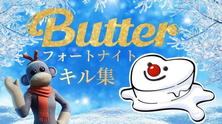 フォートナイトキル集　BTS/Butter（Holiday Remix）