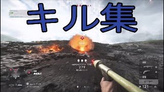 Battlefieldキル集