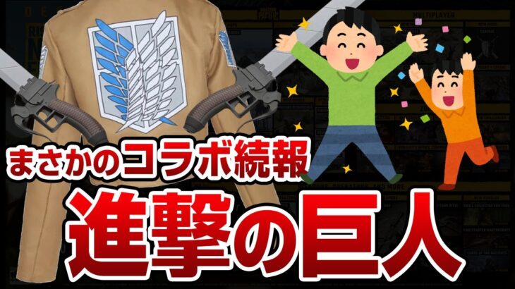 続報！まさかのコラボCODと進撃の巨人！シーズン1ゾンビまとめ COD Vanguard 解説