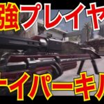 【CODモバイル】最強プレイヤー達によるスナイパーキル集公開❗️〔CODMOBILEスナイパー実況〕