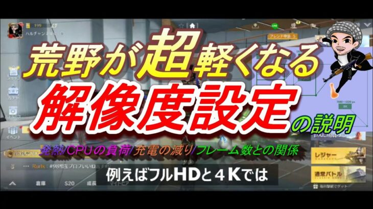 【荒野行動】ラグが減り動作も軽くなる解像度設定について/発熱も抑えCPUの負荷も軽減される/