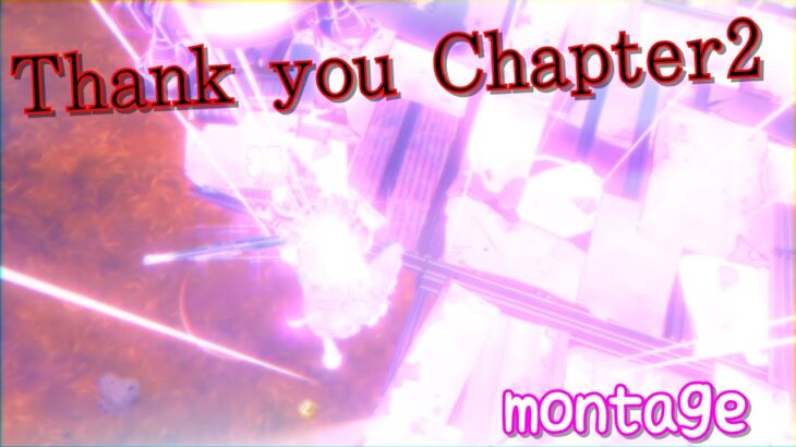 【キル集】ありがとう　Chapter2　【フォートナイト】