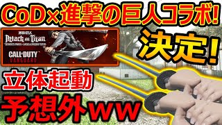 【マジ!?】CoD×進撃の巨人コラボ 決定!!まさか過ぎるww『立体起動で戦場を駆け巡れ!!』【CoDVamguard:実況者ジャンヌ】