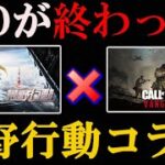 【終了】本日を持ちましてCoDが終了しました。荒野行動とコラボするクソゲーCoDにご冥福をお祈りいたします。【CoD:V】