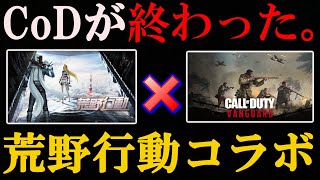 【終了】本日を持ちましてCoDが終了しました。荒野行動とコラボするクソゲーCoDにご冥福をお祈りいたします。【CoD:V】