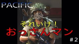 【CoD:WZ PACIFIC 】それいけ！おっさんマン　PACIFICキル集＃2