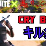 【キル集】Cry Baby× Fortnite　年内最後のキル集　シーズン8＆チャプター3　【フォートナイト/Fortnite】【東京リベンジャーズ】【Cry Baby】