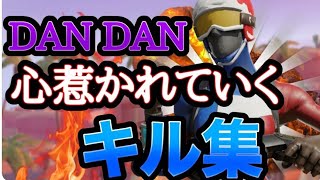 【キル集】DAN DAN 心惹かれてく / Highlights#39【フォートナイト/Fortnite】