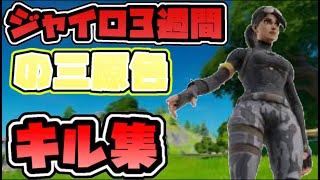 [フォートナイト/FORTNITE] 12歳のキル集　[三原色] [ジャイロ3週間]