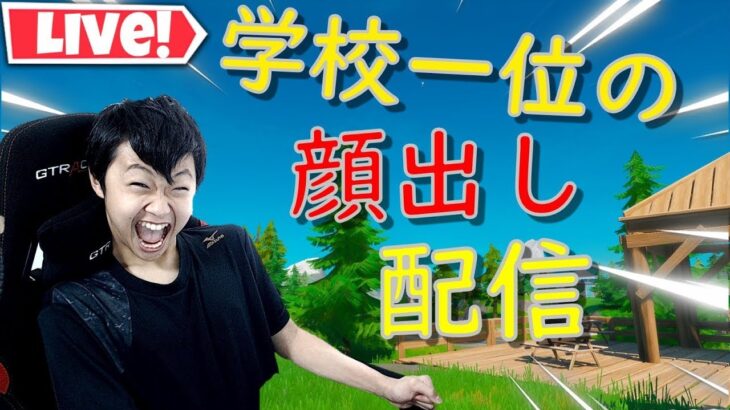 ただいま！ソロアリーナします！あっそういえばキル集出した【顔出し配信】【フォートナイト/Fortnite】