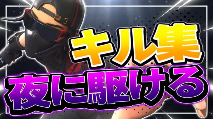 【夜に駆ける】エンジョイ勢による最強キル集！！【フォートナイト/Fortnite】