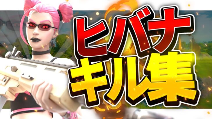 【ヒバナ】中学生最強🔥の神キル集！！！【フォートナイト/Fortnite】