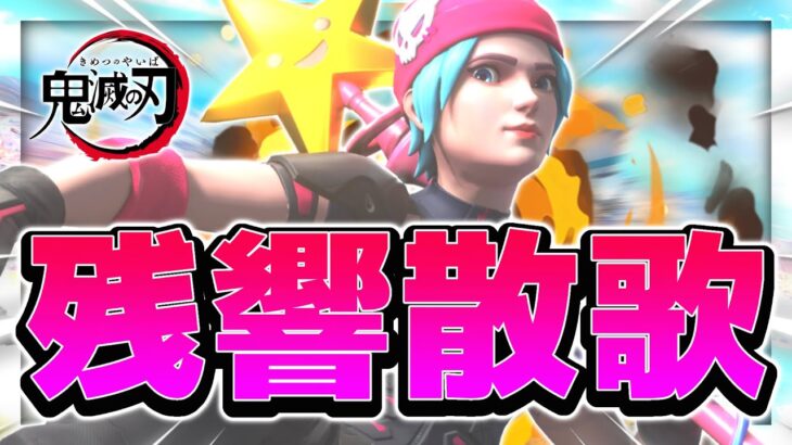 【残響散歌】エンジョイ勢による最強キル集！！【フォートナイト/Fortnite】