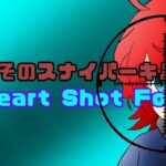Heart Shot Focus/キル集