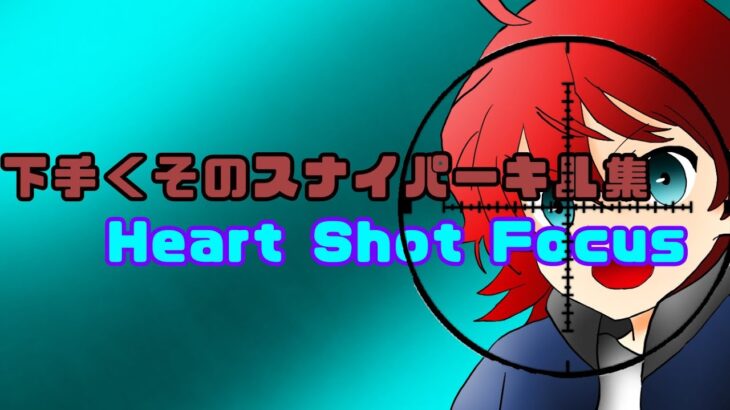 Heart Shot Focus/キル集