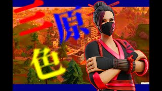 【キル集】三原色/Highlght5【フォートナイト/Fortnite】