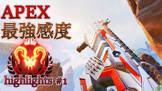 最強感度の無双キル集 / Highlight【APEX LEGENDS】