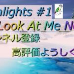 Highlights #1 Look At Me Now 曲 本番＃キル集＃Highlights＃フォートナイト＃バズりたい＃フォートナイト女子＃fortnite＃Fortnite