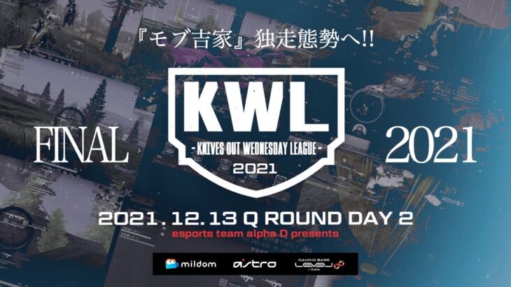 【荒野行動】KWL予選 12月度 DAY2【”モブ吉家”独走態勢へ！！】実況：柴田アナ