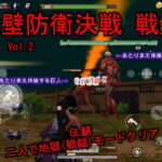 【荒野行動】KnivesOut 進撃の巨人コラボ 城壁防衛決戦2021 Vol.2 地獄モード(戦鎚)野良二人でクリア！