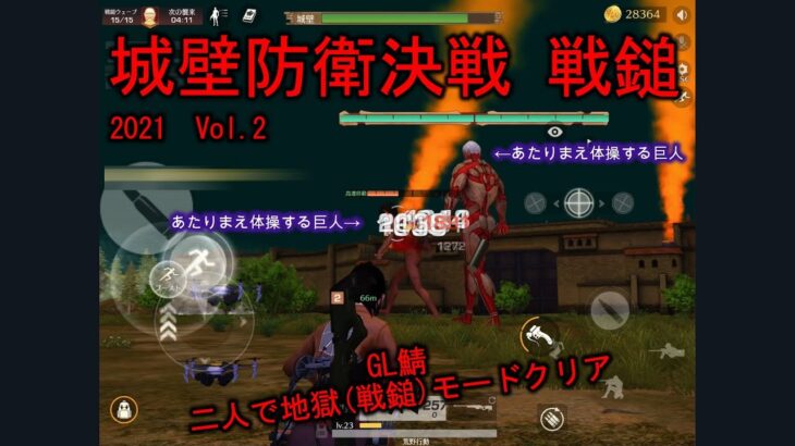 【荒野行動】KnivesOut 進撃の巨人コラボ 城壁防衛決戦2021 Vol.2 地獄モード(戦鎚)野良二人でクリア！