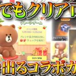 【荒野行動】１人でもクリアできる「無料配布LINEコラボガチャ」入手！「クレーンゲーム」イベントでも周回＆金枠神引き可能！こうやこうど拡散のため👍お願いします【アプデ最新情報攻略まとめ】