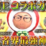 【荒野行動】LINEコラボガチャで「実況者界最強の神引き」してしまいました。無料配布受け取り方法などを無課金リセマラプロ解説！こうやこうど拡散のため👍お願いします【アプデ最新情報攻略まとめ】