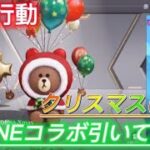 【荒野行動】【ガチャ】クリスマス当日にLINEコラボ引いてみた!!